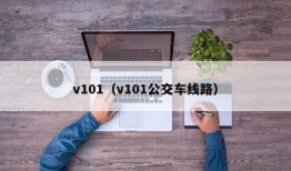 v101（v101公交车线路）