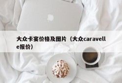 大众卡宴价格及图片（大众caravelle报价）