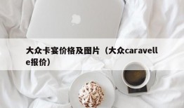 大众卡宴价格及图片（大众caravelle报价）