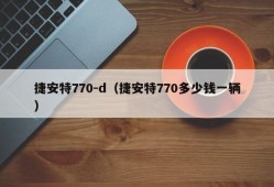 捷安特770-d（捷安特770多少钱一辆）