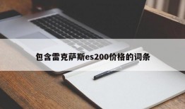 包含雷克萨斯es200价格的词条