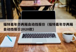 福特嘉年华两厢自动挡报价（福特嘉年华两厢自动挡报价2020款）