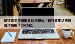 福特嘉年华两厢自动挡报价（福特嘉年华两厢自动挡报价2020款）