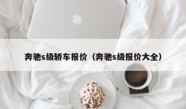 奔驰s级轿车报价（奔驰s级报价大全）