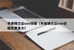 丰田锋兰达suv价格（丰田锋兰达suv价格优惠多少）