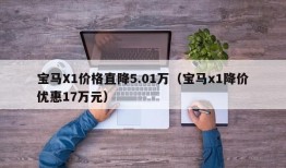 宝马X1价格直降5.01万（宝马x1降价优惠17万元）