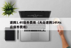 速腾1.4t保养费用（大众速腾14t4s店保养费用）