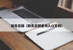 别克召回（别克召回查询入口官网）