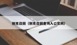 别克召回（别克召回查询入口官网）