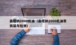 桑塔纳2000机油（桑塔纳2000机油泵拆装与检测）