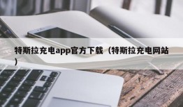 特斯拉充电app官方下载（特斯拉充电网站）