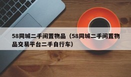 58同城二手闲置物品（58同城二手闲置物品交易平台二手自行车）