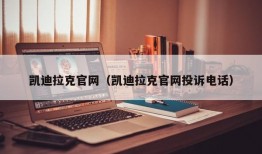 凯迪拉克官网（凯迪拉克官网投诉电话）