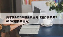 高尔夫2023款报价及图片（进口高尔夫2023款报价及图片）