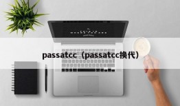 passatcc（passatcc换代）