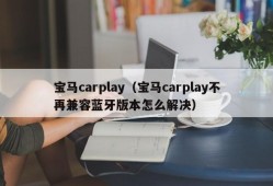 宝马carplay（宝马carplay不再兼容蓝牙版本怎么解决）