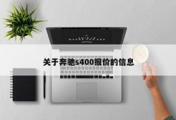 关于奔驰s400报价的信息