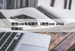 理想one车标图片（理想one 2021款图标）