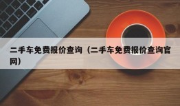 二手车免费报价查询（二手车免费报价查询官网）