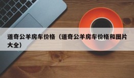 道奇公羊房车价格（道奇公羊房车价格和图片大全）