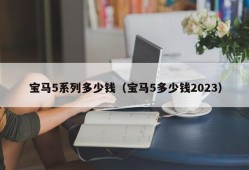 宝马5系列多少钱（宝马5多少钱2023）