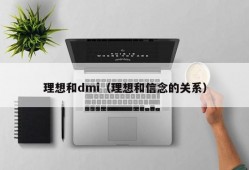 理想和dmi（理想和信念的关系）