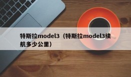 特斯拉model3（特斯拉model3续航多少公里）