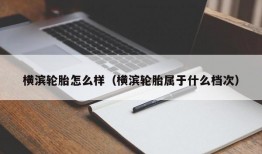 横滨轮胎怎么样（横滨轮胎属于什么档次）