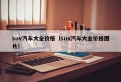 suv汽车大全价格（suv汽车大全价格图片）