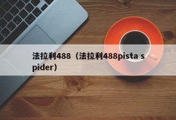 法拉利488（法拉利488pista spider）