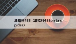 法拉利488（法拉利488pista spider）