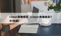 rimor奔驰房车（rimor奔驰房车747内部）