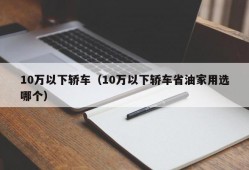 10万以下轿车（10万以下轿车省油家用选哪个）