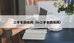 二手车回收网（lv二手包回收网）