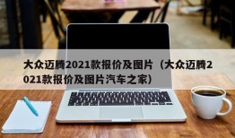 大众迈腾2021款报价及图片（大众迈腾2021款报价及图片汽车之家）