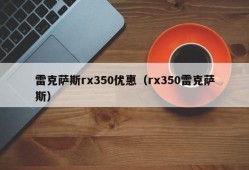 雷克萨斯rx350优惠（rx350雷克萨斯）