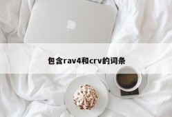 包含rav4和crv的词条