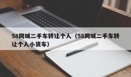 58同城二手车转让个人（58同城二手车转让个人小货车）