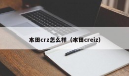 本田crz怎么样（本田creiz）