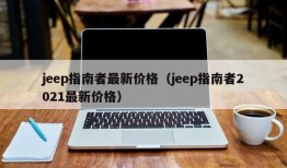 jeep指南者最新价格（jeep指南者2021最新价格）