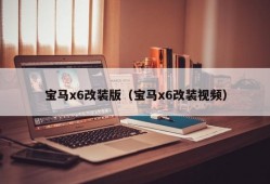 宝马x6改装版（宝马x6改装视频）