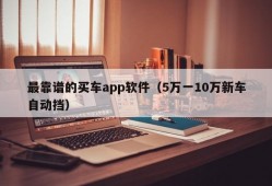 最靠谱的买车app软件（5万一10万新车自动挡）