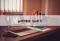 golf7报价（golf 7）