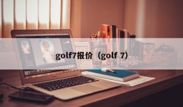 golf7报价（golf 7）