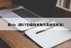 新cts（新CT扫描技术助力高血压防治）