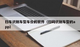 扫车识别车型车价的软件（扫码识别车型的app）