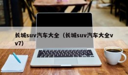 长城suv汽车大全（长城suv汽车大全vv7）