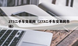 273二手车交易网（273二手车交易网市场）