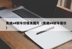 奥迪a4轿车价格及图片（奥迪a4轿车报价）