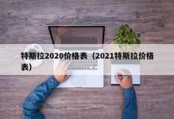 特斯拉2020价格表（2021特斯拉价格表）